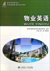 物業(yè)管理英語 邁向?qū)I(yè)化服務(wù)的新篇章